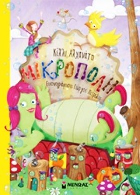 ΜΙΚΡΟΠΟΛΗ …