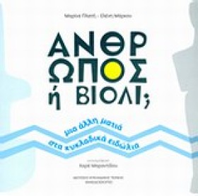 ΑΝΘΡΩΠΟΣ Η &hellip;