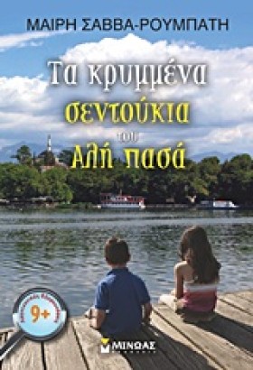 ΤΑ ΚΡΥΜΜΕΝ &hellip;