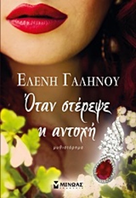 ΟΤΑΝ ΣΤΕΡΕ …