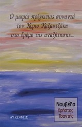 Ο ΜΙΚΡΟΣ Π &hellip;