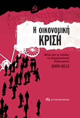 Η ΟΙΚΟΝΟΜΙ …