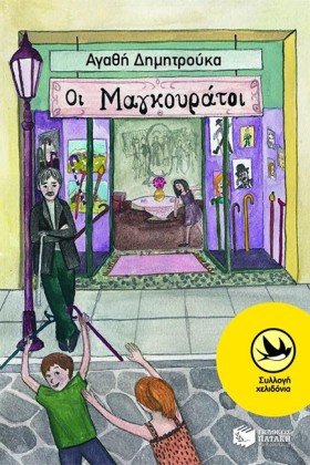ΟΙ ΜΑΓΚΟΥΡ …