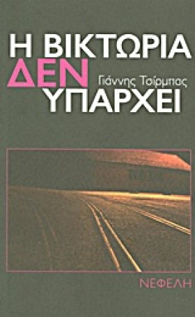 Η ΒΙΚΤΩΡΙΑ …