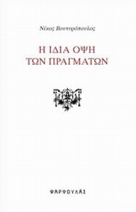 Η ΙΔΙΑ ΟΨΗ …