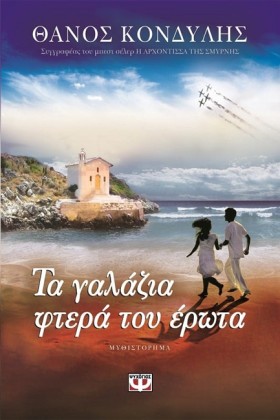 ΤΑ ΓΑΛΑΖΙΑ &hellip;