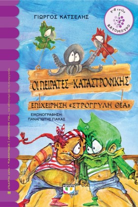ΟΙ ΠΕΙΡΑΤΕ &hellip;