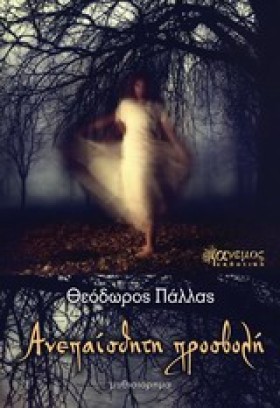 ΑΝΕΠΑΙΣΘΗΤ &hellip;