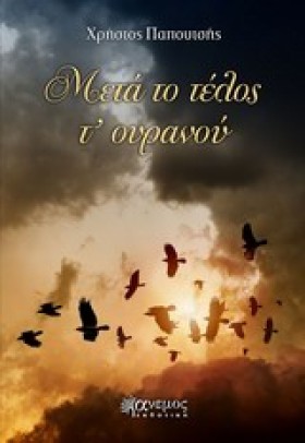 ΜΕΤΑ ΤΟ ΤΕ …