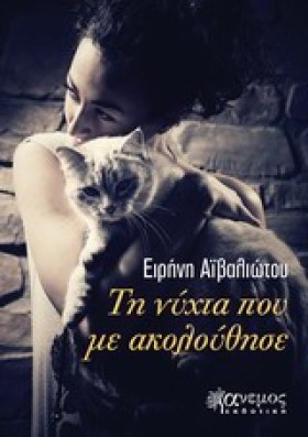 ΤΗ ΝΥΧΤΑ Π …