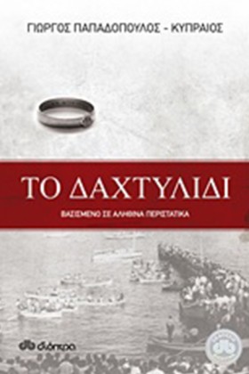 ΤΟ ΔΑΧΤΥΛΙ …