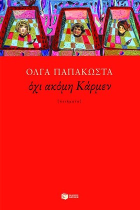 ΟΧΙ ΑΚΟΜΗ …
