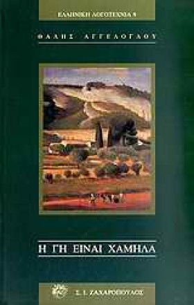 Η ΓΗ ΕΙΝΑΙ &hellip;