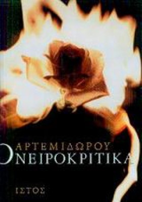 ΟΝΕΙΡΟΚΡΙΤ &hellip;