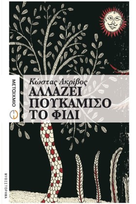 ΑΛΛΑΖΕΙ ΠΟ &hellip;