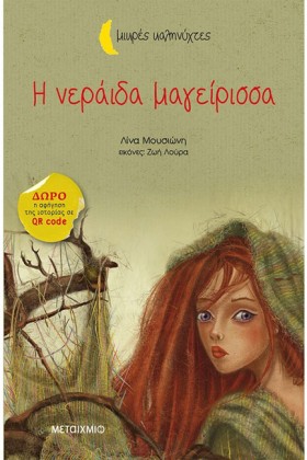Η ΝΕΡΑΙΔΑ …