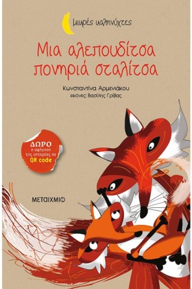ΜΙΑ ΑΛΕΠΟΥ …