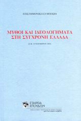 ΜΥΘΟΙ ΚΑΙ &hellip;