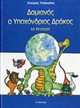 ΔΑΜΙΑΝΟΣ Ο &hellip;