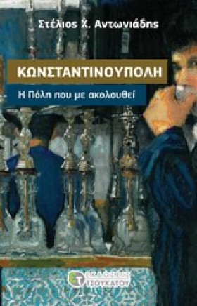 ΚΩΝΣΤΑΝΤΙΝ …
