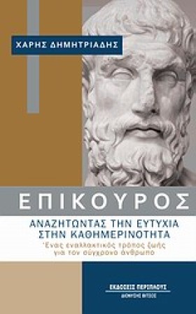 ΕΠΙΚΟΥΡΟΣ &hellip;