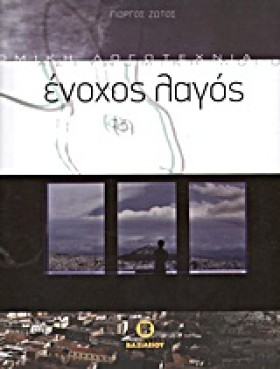 ΕΝΟΧΟΣ ΛΑΓ …