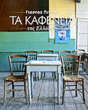 ΤΑ ΚΑΦΕΝΕΙ …