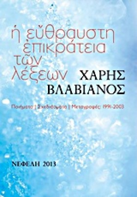 Η ΕΥΘΡΑΥΣΤ …