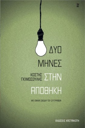 ΔΥΟ ΜΗΝΕΣ &hellip;