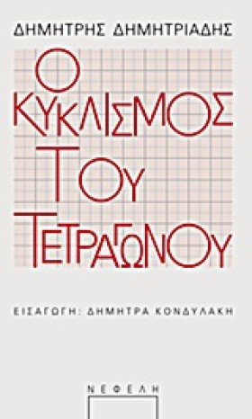 Ο ΚΥΚΛΙΣΜΟ …