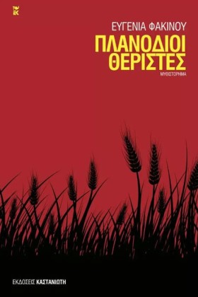 ΠΛΑΝΟΔΙΟΙ …