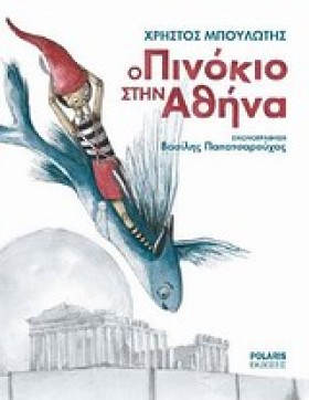 Ο ΠΙΝΟΚΙΟ …