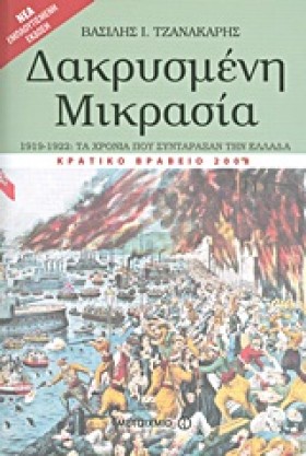 ΔΑΚΡΥΣΜΕΝΗ …