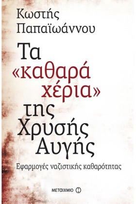 ΤΑ ΚΑΘΑΡΑ …