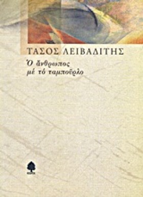 Ο ΑΝΘΡΩΠΟΣ …