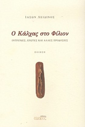 Ο ΚΑΛΧΑΣ Σ &hellip;