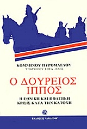 Ο ΔΟΥΡΕΙΟΣ &hellip;