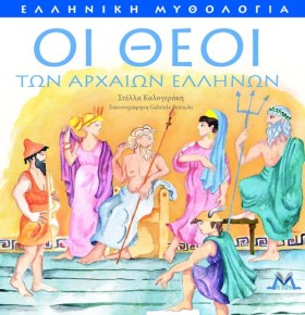 ΟΙ ΘΕΟΙ ΤΩ &hellip;
