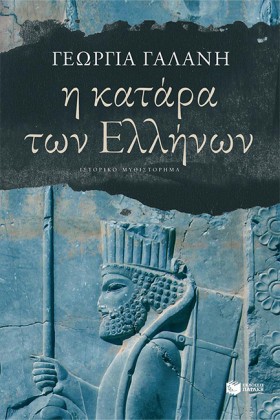 Η ΚΑΤΑΡΑ Τ …