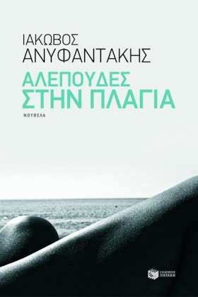 ΑΛΕΠΟΥΔΕΣ &hellip;