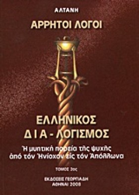 ΑΡΡΗΤΟΙ ΛΟ &hellip;