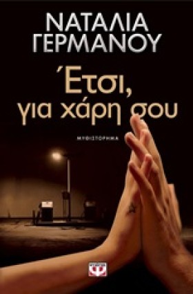 ΕΤΣΙ ΓΙΑ Χ …