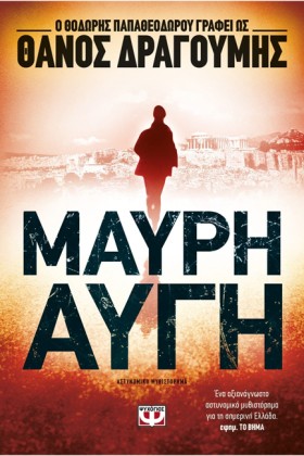 ΜΑΥΡΗ ΑΥΓΗ
