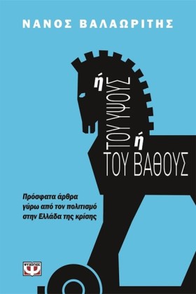 Ή ΤΟΥ ΥΨΟΥ …