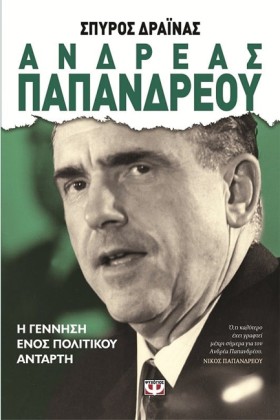 ΑΝΔΡΕΑΣ ΠΑ &hellip;