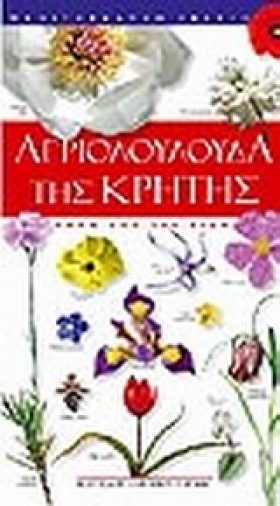 ΑΓΡΙΟΛΟΥΛΟ …
