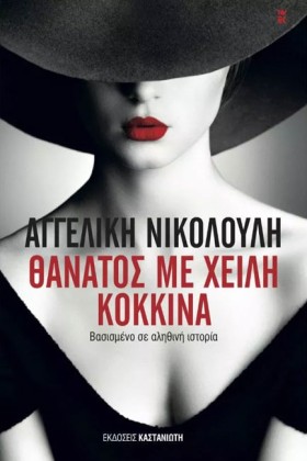 ΘΑΝΑΤΟΣ ΜΕ &hellip;