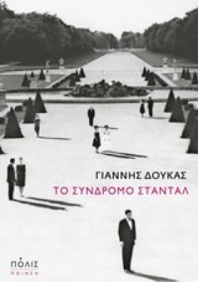 ΤΟ ΣΥΝΔΡΟΜ …