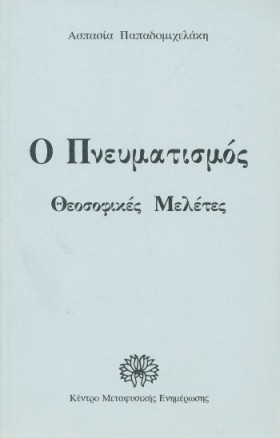 ΠΝΕΥΜΑΤΙΣΜ &hellip;