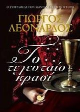 ΤΟ ΤΕΛΕΥΤΑ &hellip;